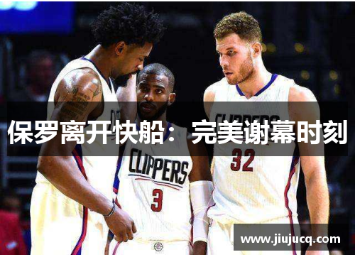 保罗离开快船：完美谢幕时刻