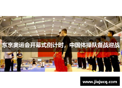 东京奥运会开幕式倒计时，中国体操队备战迎战