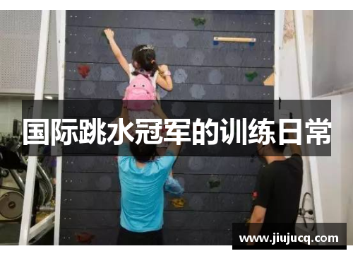 国际跳水冠军的训练日常