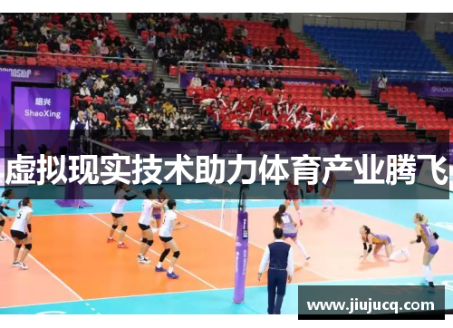 虚拟现实技术助力体育产业腾飞