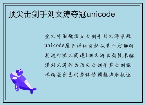 顶尖击剑手刘文涛夺冠unicode
