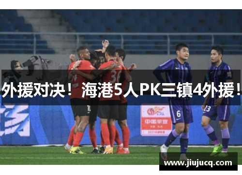 外援对决！海港5人PK三镇4外援！