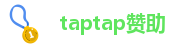 taptap赞助